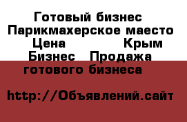 Готовый бизнес, Парикмахерское маесто! › Цена ­ 85 000 - Крым Бизнес » Продажа готового бизнеса   